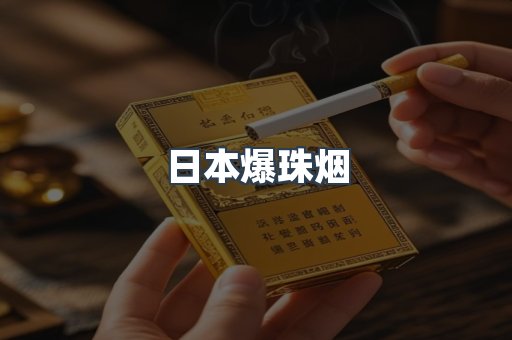 日本爆珠烟