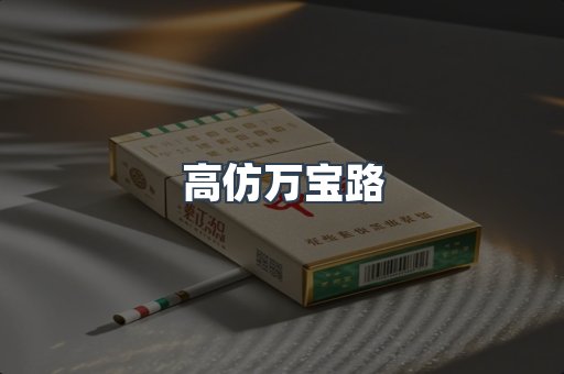 高仿万宝路